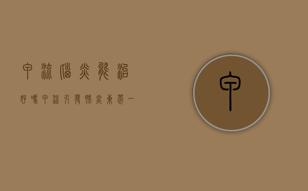 甲流脑炎能治好吗（甲流引发肺炎，东莞一5岁男童差点得脑膜炎，这些症状要警惕）