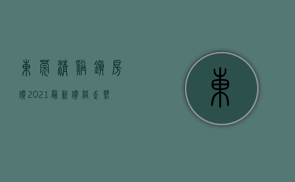 东莞清溪镇房价2021最新价格走势（东莞清溪最新开盘小产权房【清溪祥云智谷】国有正规报建，永久性产权大型花园小区 现楼发售，毗邻赣深高铁东莞南站 莞深半小时生活圈）