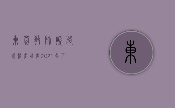 东莞教师资格证报名时间2021年下半年（温馨提示！东莞市上半年全国中小学教师资格考试（面试）15、16日举行）