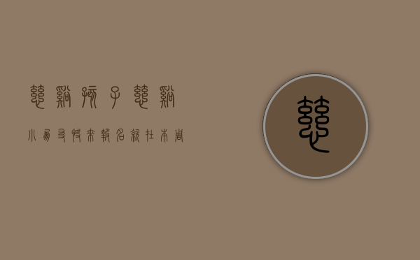 慈溪孩子（@慈溪小朋友，快来报名，就在本周六，携手共筑幸福河湖！）