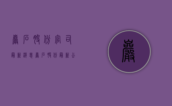 岩石股份官司最新消息（岩石股份最新公告：2021年员工持股计划已全部出售完毕）