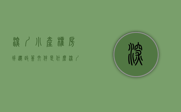 深圳小产权房拆迁政策文件是什么（深圳小产权房不是违法建筑遇拆迁有得赔!）