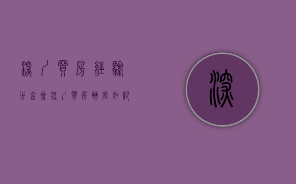 深圳买房经验分享会（深圳买房到底如何选择？）(深圳买房有多难)