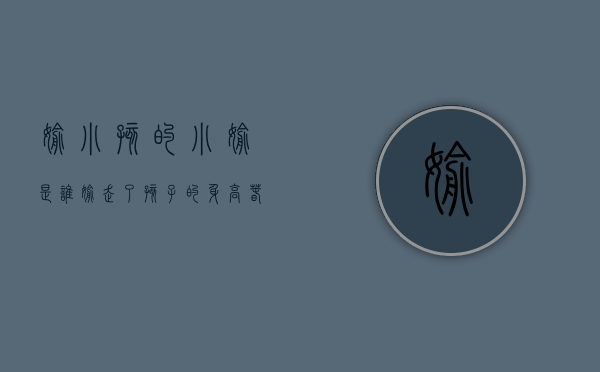 偷小孩的小偷（是谁“偷”走了孩子的身高？春季黄金长高期，这几个误区要注意！）