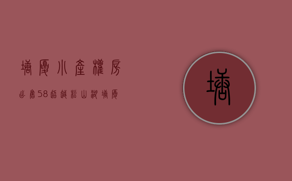 塘厦小产权房出售58（超越松山湖，塘厦才是真正的小产权房投资高地！）