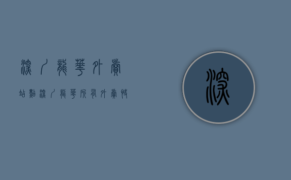 深圳龙华外卖站点（深圳龙华：所有外卖、快递等不进入社区小区、城中村，电影院、健身房等暂停营业）