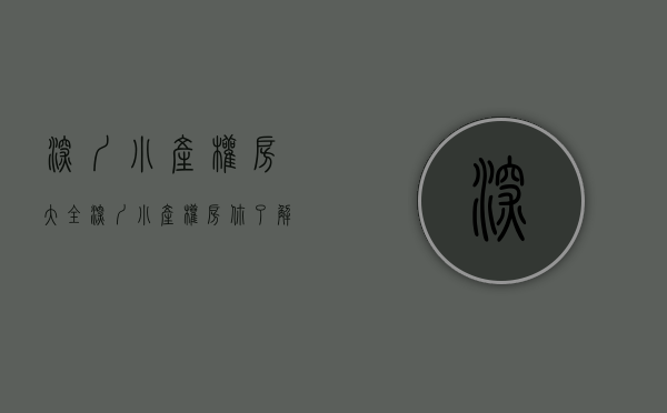 深圳小产权房大全（深圳小产权房你了解的有多少？）(深圳小产权房最新政策2021房价)