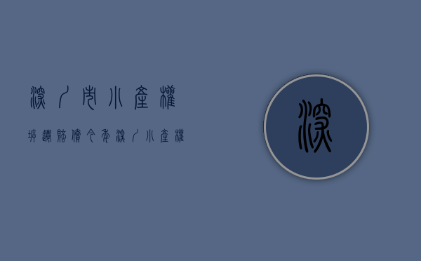 深圳市小产权拆迁赔偿（今年深圳小产权和拆迁房为何如此火爆？）(深圳小产权拆补偿经历)