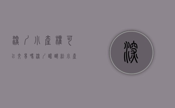 深圳小产权可以交易吗（深圳酝酿给小产权房转正，住宅性质房产却转正无望）