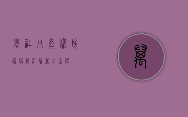 万江小产权房价格(万江最新小产权) 万江小产权房价格(万江最新小产权)