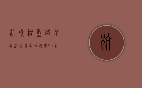 杭州湖墅路万豪酒店（万豪苑城市 VS 西湖花园在长安谁更胜一筹？）