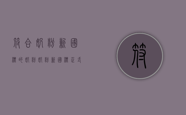 符合奶粉新国标的奶粉（奶粉新国标正式实施！给宝宝买奶粉要注意哪些重要变化？）