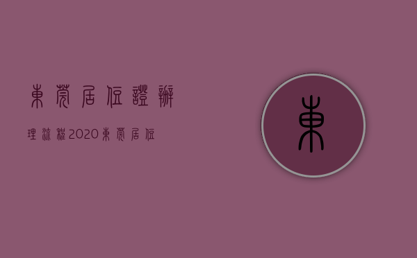 东莞居住证办理流程2020（如何领取居住证？东莞公安回应市民关心的7个户政类问题）