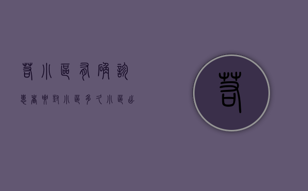 若小区有确诊患者,要封小区多久（小区出现阳性，封楼栋还是小区？标准是什么？居家健康监测能外出买菜吗？）