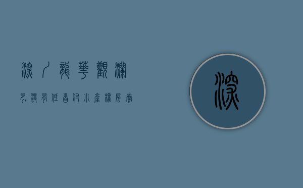 深圳龙华观澜有没有低首付小产权房卖（深圳龙华观澜有没有低首付小产权房）