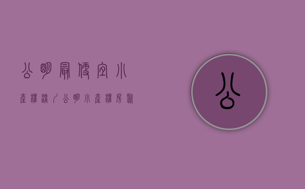 公明最便宜小产权（深圳公明小产权房聚富家园开盘出售5680元㎡起首付五成）