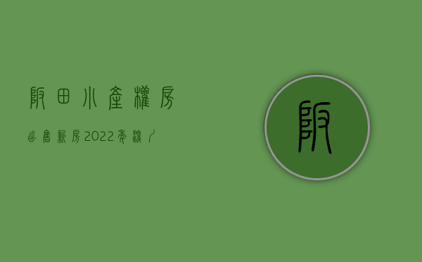 坂田小产权房出售新房（2022年，深圳坂田小产权房限购吗？需要什么资质可以买？）