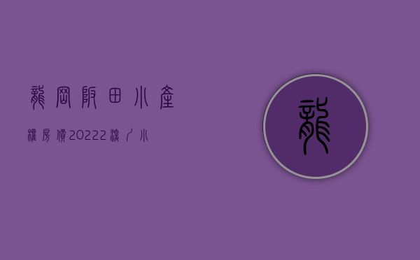 龙岗坂田小产权房价（20222深圳小产权房龙华坂田新盘上市 岗头壹号）