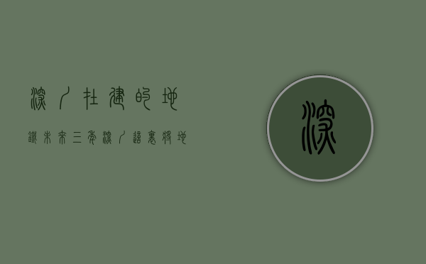深圳在建的地铁（未来三年，深圳这里将地铁汇聚+商业云集，受益的小产权房一览）