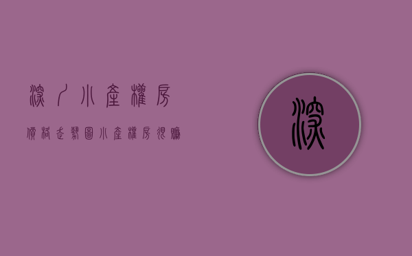 深圳小产权房价格走势图（小产权房很赚钱吗？深圳的能买吗？）(深圳小产权房价格2021)