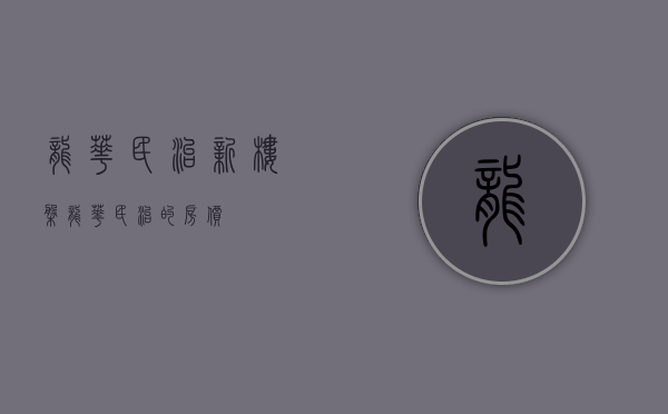 龙华民治新楼盘(龙华民治的房价)