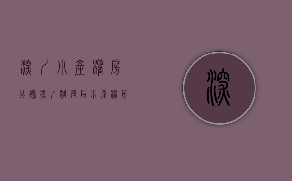 深圳小产权房火爆（深圳调控后，小产权房火了）(深圳小产权房近况)