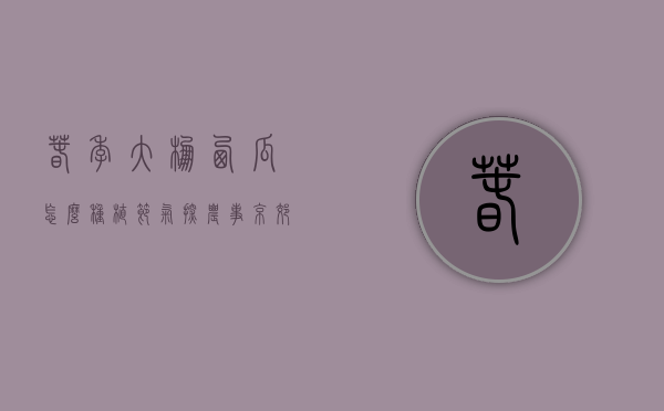 春季大棚西瓜怎么种植（节气探农事京郊春大棚小型西瓜，定植期如何管理）