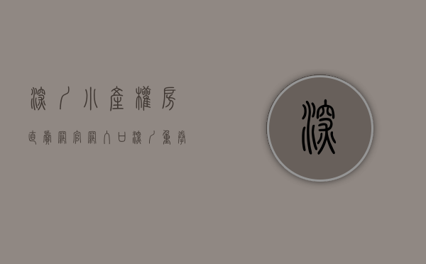 深圳小产权房直卖网官网入口（深圳重拳围堵炒卖小产权房，中介门店大范围歇业，投资客又看向东莞）