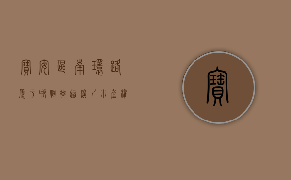 宝安区南环路属于哪个街道（深圳小产权新盘宝安沙井统建楼《北环花园》大型社区 大型停车区 双地铁口  可落深户，通天然气 地铁11号线，地铁18号线上寮学校）