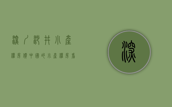 深圳沙井小产权房价（中国的小产权房看深圳，“深圳小产权之都”在沙井！）