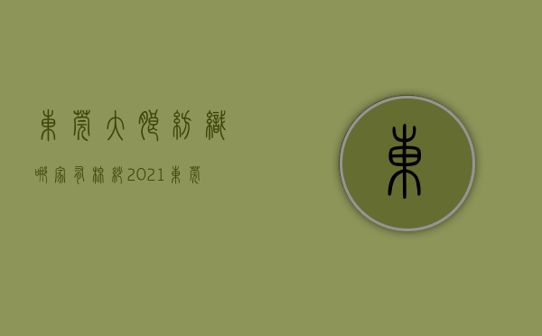 东莞大朗纺织哪家有棉纱（2021东莞大朗纺织论坛9月25日开幕！数十位业界大咖同台共论新机遇，再造毛织产业集群新优势）