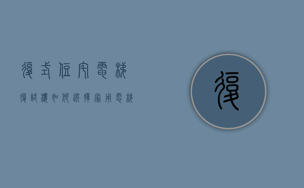 复式住宅电梯（复试楼如何选择家用电梯 买电梯前应注意什么）