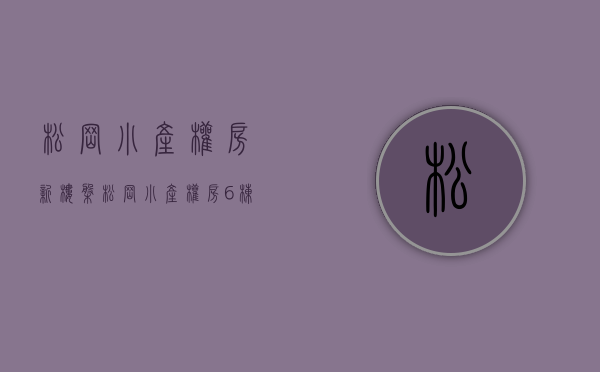 松岗小产权房新楼盘(松岗小产权房·.6栋大型花园) 松岗小产权房新楼盘(松岗小产权房·.6栋大型花园)