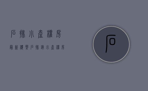 石排小产权房最新楼盘(石排镇小产权房) 石排小产权房最新楼盘(石排镇小产权房)