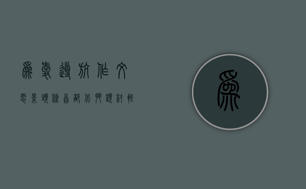 为爱导航作文（电影头条！首部北斗题材轻喜剧电影《为爱导航》在深圳开机！）