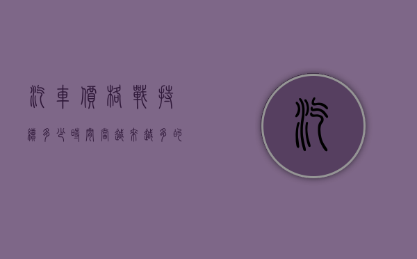 汽车价格战持续多少时间（当越来越多的车企入局、加码之时，车市价格战会用力过猛吗？）