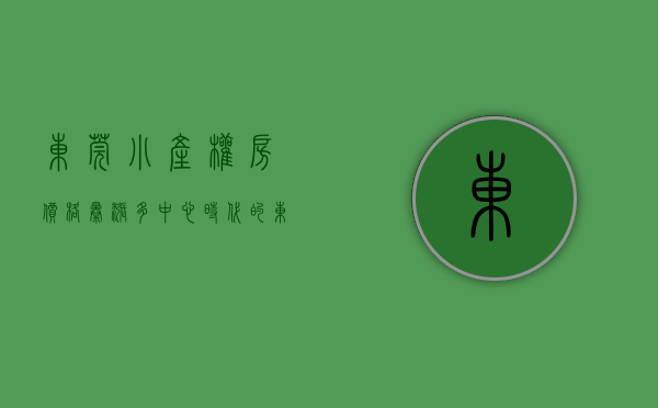 东莞小产权房价格暴涨（多中心时代的东莞，小产权房将迎来巨变！）(东莞小产权房价格多少)
