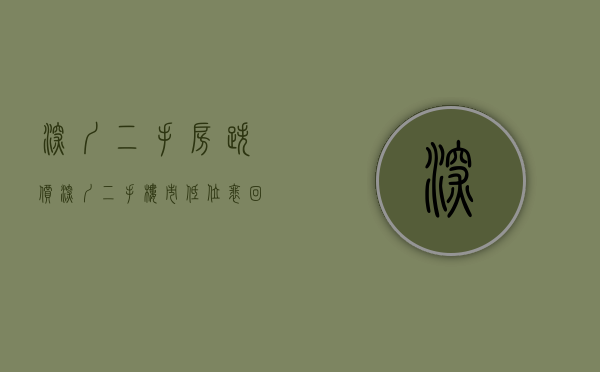 深圳二手房跌价（深圳二手楼市低位徘徊：有楼盘单价两年降26%，业主卖房需降至小区最低价）