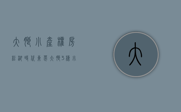 大朗小产权房松湖时代（东莞大朗3栋小产权房【粼境松湖】精装交付，首付3成，可分期5年）