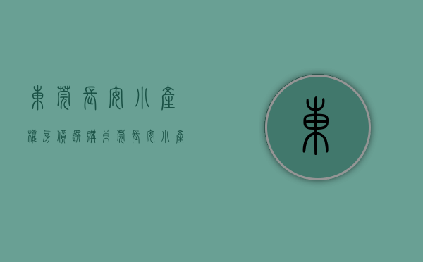 东莞长安小产权房价（选购东莞长安小产权房时都比较关心地段和户型问题）