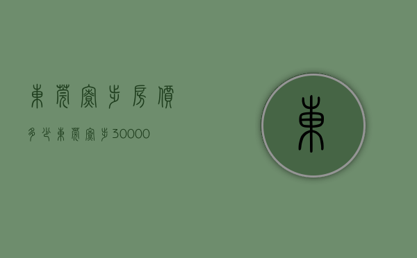 东莞寮步房价多少（东莞寮步30000一平方的楼盘竟然渗水，还长蘑菇）(东莞寮步的房价多少钱一平方米)