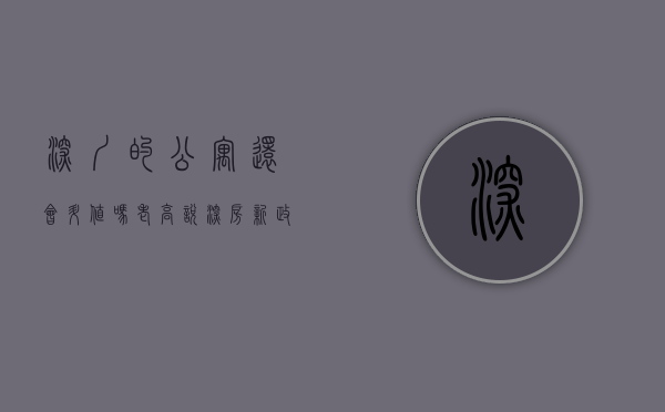 深圳的公寓还会升值吗（老高说深房：新政之后没有名额，是选择公寓、还是临深？）