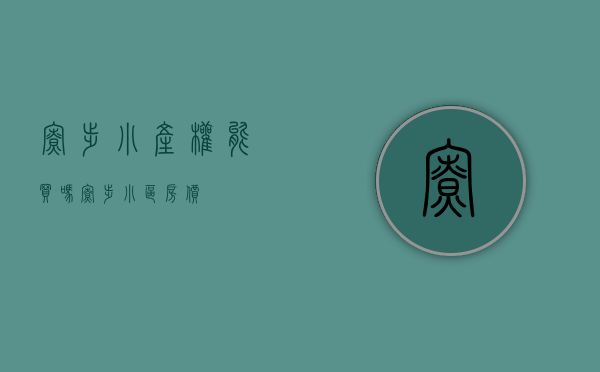 寮步小产权能买吗(寮步小区房价)