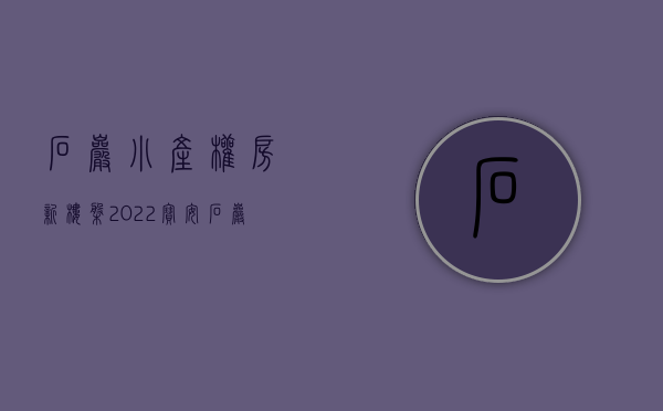 石岩小产权房新楼盘2022（宝安石岩小产权房《上排花园》2栋大型花园小区房 精装三房88万）
