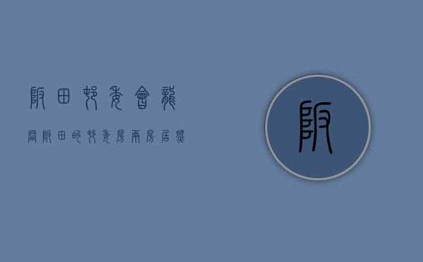 坂田村委会（龙岗坂田的村委房两房居然才598万这么便宜吗？）(坂田村委楼)