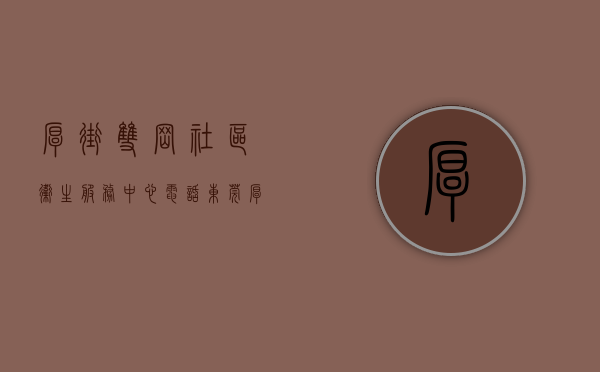 厚街双岗社区卫生服务中心电话（东莞厚街双岗最新开盘小产权房【时代壹号】特价148万套起，楼下带停车库）