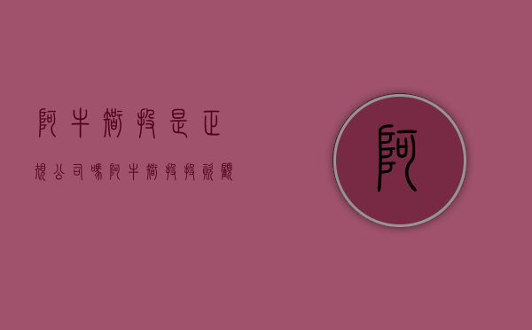 阿牛智投是正规公司吗（阿牛智投投资顾问怎么样？长阳是政策牛市么？）