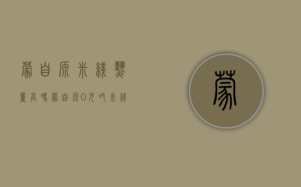 蒙自源米线热量高吗（蒙自源｜0元吃米线，周一综合症退退退！）(蒙自源米线哪个好吃)