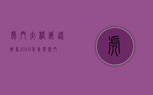虎门大桥威远炮台（2019年东莞虎门大宁沙角威远高铁站北栅的村委统建楼最新价格大全）
