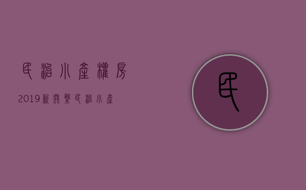 民治小产权房·.2019新开盘(民治小产权房最大的小区)